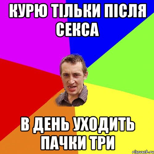 курю тільки після секса в день уходить пачки три, Мем Чоткий паца