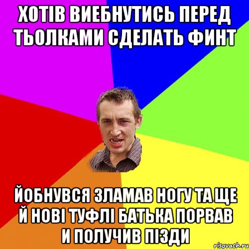 Хотів виебнутись перед тьолками сделать финт Йобнувся зламав ногу та ще й нові туфлі батька порвав и получив пізди, Мем Чоткий паца