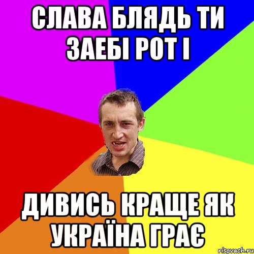 Слава блядь ти заебі рот і дивись краще як україна грає, Мем Чоткий паца