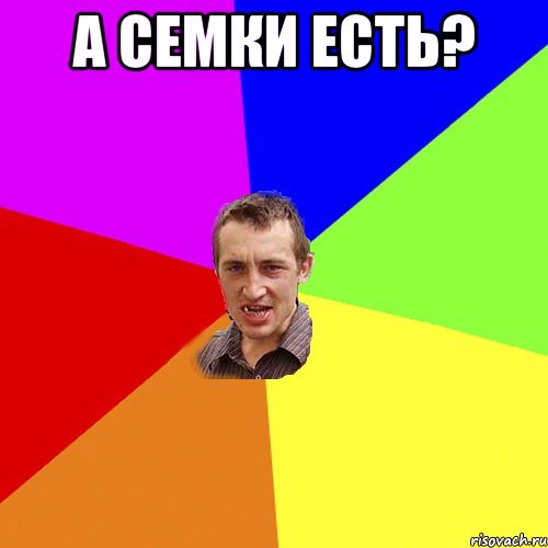 а семки есть? , Мем Чоткий паца