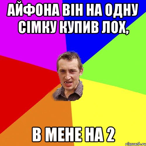 Айфона він на одну сімку купив лох, В мене на 2, Мем Чоткий паца