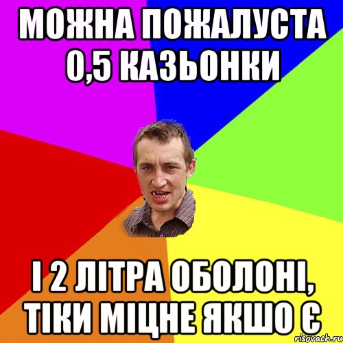 Можна пожалуста 0,5 казьонки і 2 літра Оболоні, тіки міцне якшо є, Мем Чоткий паца