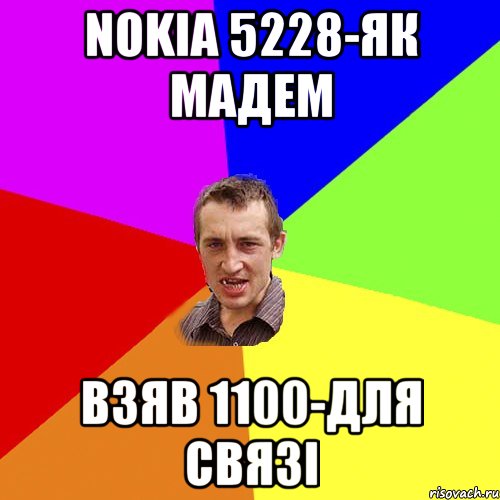 NOKIA 5228-ЯК МАДЕМ ВЗЯВ 1100-ДЛЯ СВЯЗI, Мем Чоткий паца