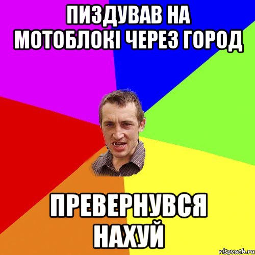 пиздував на мотоблокі через город превернувся нахуй, Мем Чоткий паца