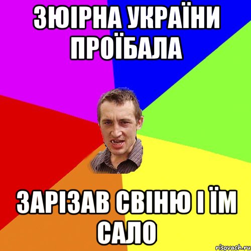 Зюірна України проїбала Зарізав Свіню і їм сало, Мем Чоткий паца