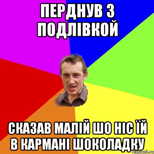 Перднув з подлівкой сказав малій шо ніс їй в кармані шоколадку, Мем Чоткий паца