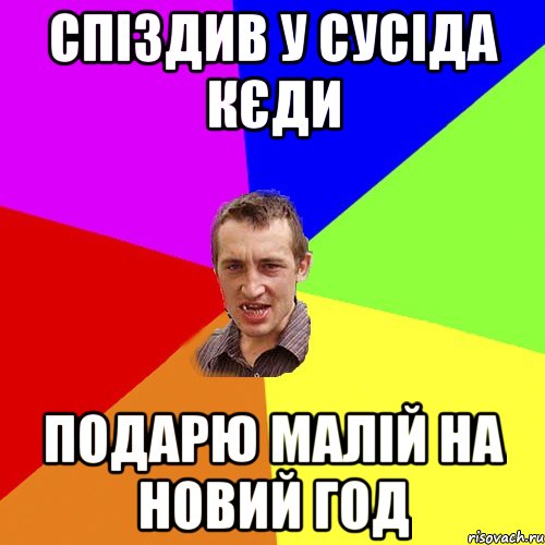 спіздив у сусіда кєди подарю малій на новий год, Мем Чоткий паца