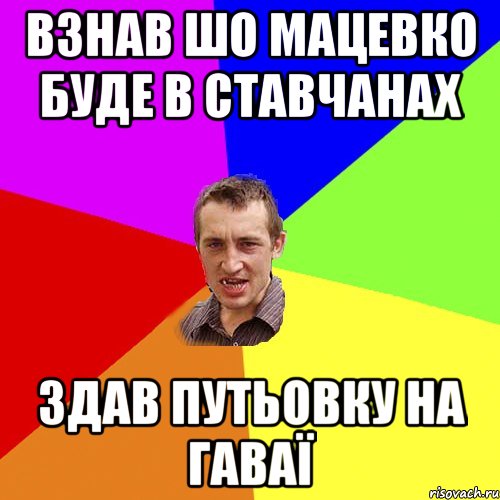 Взнав шо мацевко буде в ставчанах Здав путьовку на гаваї, Мем Чоткий паца