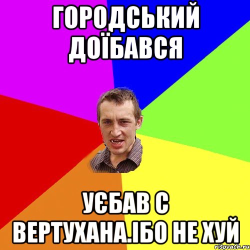 городський доїбався уєбав с вертухана.Ібо не хуй, Мем Чоткий паца