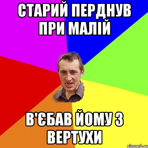 Старий перднув при малій в'єбав йому з вертухи, Мем Чоткий паца