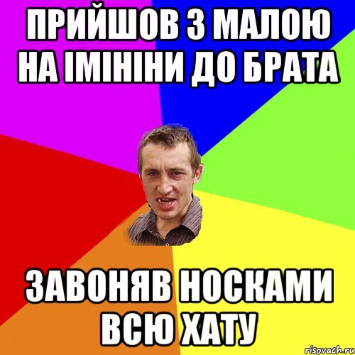 Прийшов з малою на iмiнiни до брата завоняв носками всю хату, Мем Чоткий паца