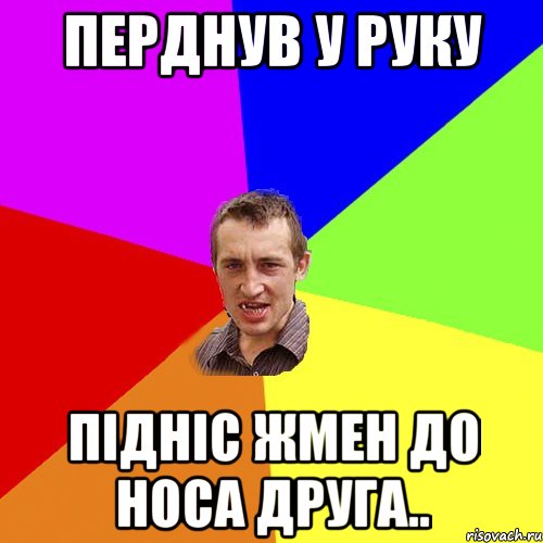 перднув у руку підніс жмен до носа друга.., Мем Чоткий паца