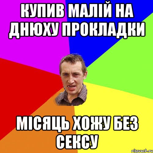 Купив малій на днюху прокладки Місяць хожу без сексу, Мем Чоткий паца