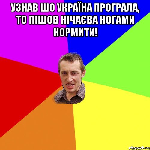 УЗНАВ ШО УКРАЇНА ПРОГРАЛА, ТО ПІШОВ НІЧАЄВА НОГАМИ КОРМИТИ! , Мем Чоткий паца