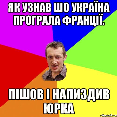 Як узнав шо Україна програла Франції. Пішов і напиздив Юрка, Мем Чоткий паца