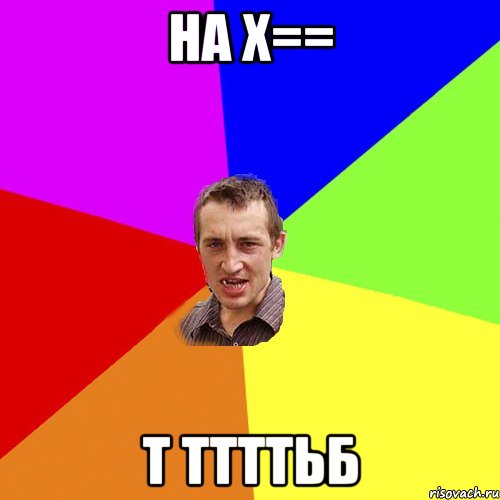 на х== т ттттьб, Мем Чоткий паца