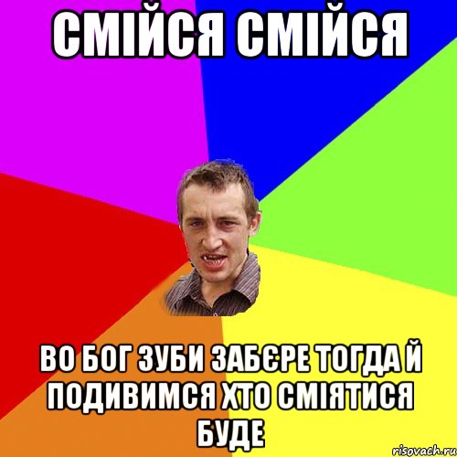 Смійся смійся Во Бог зуби забєре тогда й подивимся хто сміятися буде, Мем Чоткий паца