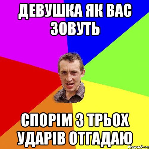 Девушка як вас зовуть спорім з трьох ударів отгадаю, Мем Чоткий паца