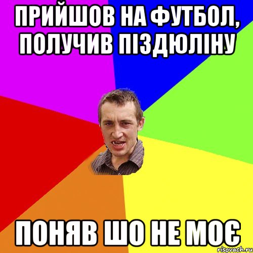 Прийшов на футбол, получив піздюліну поняв шо не моє, Мем Чоткий паца