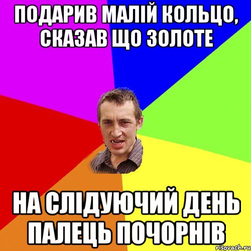 Подарив малій кольцо, сказав що золоте на слідуючий день палець почорнів, Мем Чоткий паца