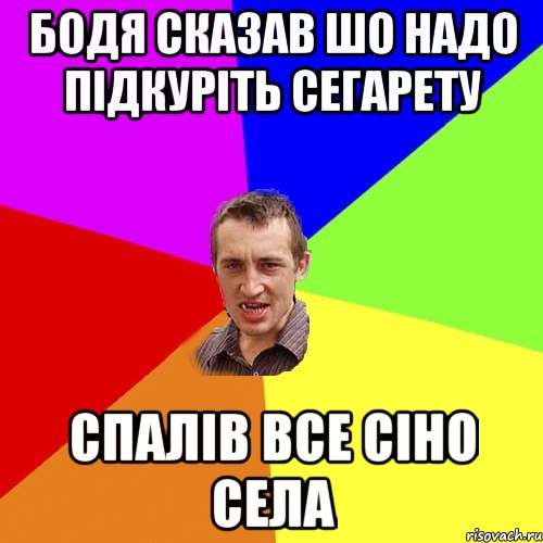 бодя сказав шо надо підкуріть сегарету спалів все сіно села, Мем Чоткий паца