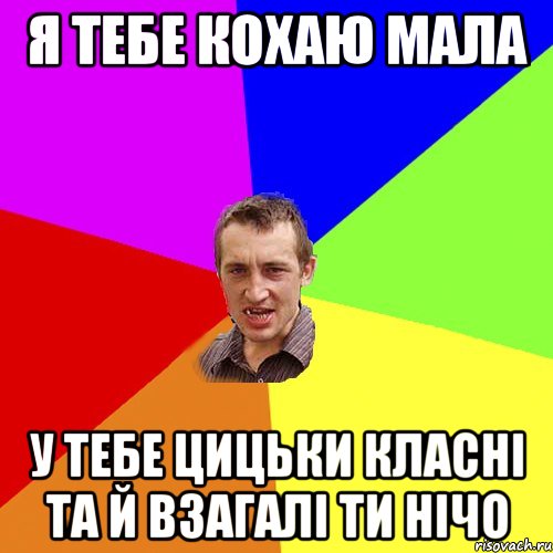 я тебе кохаю мала у тебе цицьки класні та й взагалі ти нічо, Мем Чоткий паца