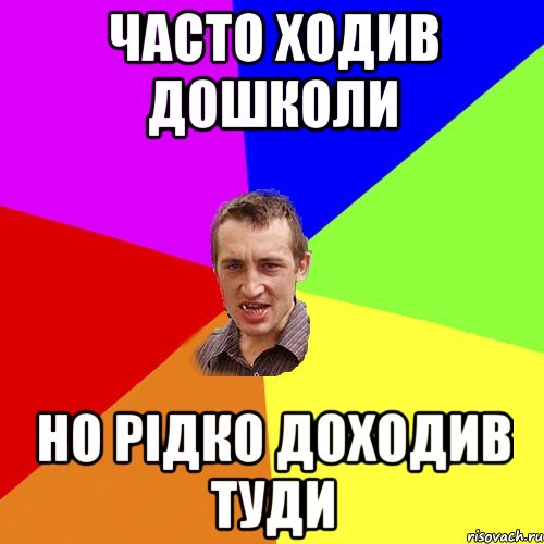 часто ходив дошколи но рідко доходив туди, Мем Чоткий паца