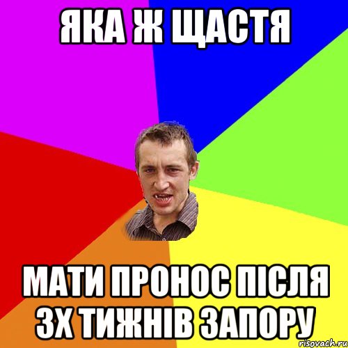 Яка ж щастя мати пронос після 3х тижнів запору, Мем Чоткий паца