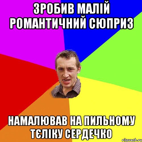 зробив малій романтичний сюприз намалював на пильному тєліку сердечко