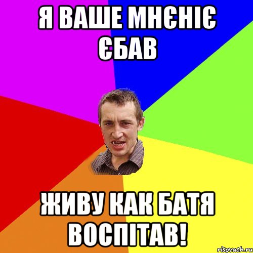 Я ВАШЕ МНЄНІЄ ЄБАВ ЖИВУ КАК БАТЯ ВОСПІТАВ!, Мем Чоткий паца