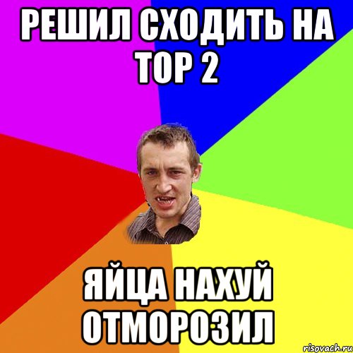 решил сходить на тор 2 яйца нахуй отморозил, Мем Чоткий паца