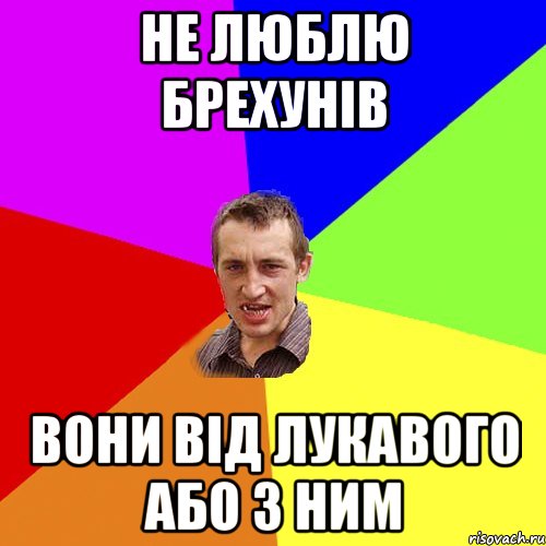 НЕ ЛЮБЛЮ БРЕХУНІВ ВОНИ ВІД ЛУКАВОГО АБО З НИМ, Мем Чоткий паца