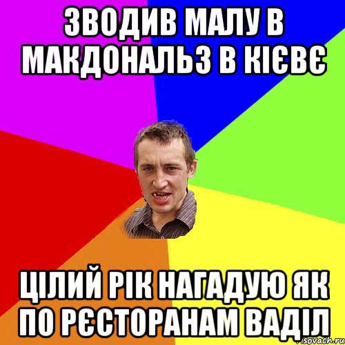 зводив малу в макдональз в Кієвє цілий рік нагадую як по рєсторанам ваділ, Мем Чоткий паца