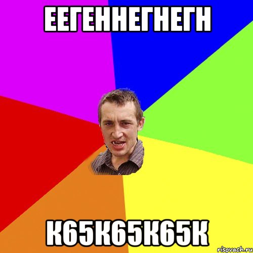 еегеннегнегн к65к65к65к, Мем Чоткий паца