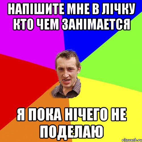 Напішите мне в лічку кто чем занімается я пока нічего не поделаю, Мем Чоткий паца