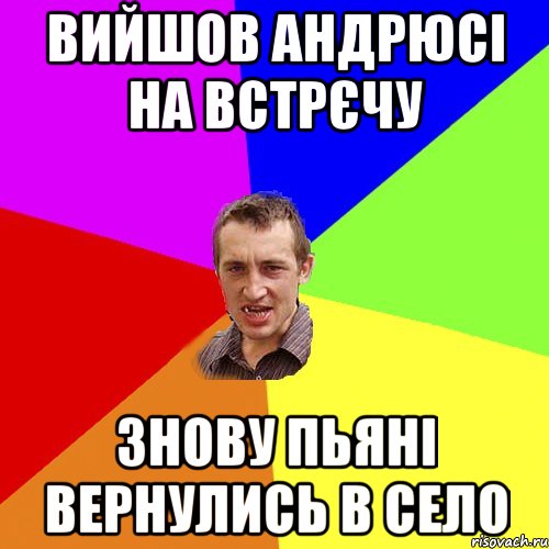 Вийшов Андрюсі на встрєчу Знову пьяні вернулись в село, Мем Чоткий паца