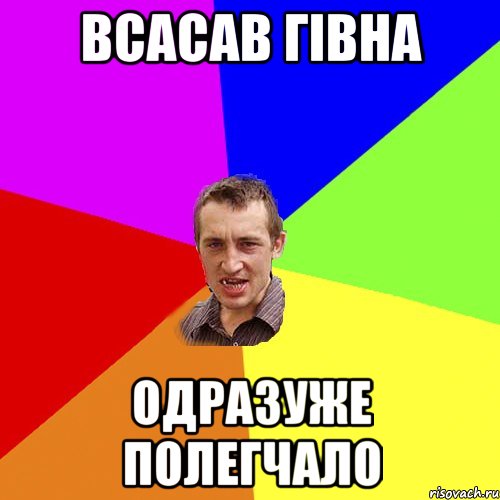 всасав гівна одразуже полегчало, Мем Чоткий паца