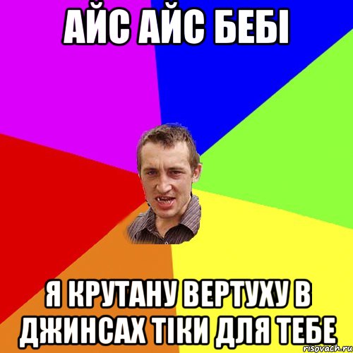 Айс айс бебі я крутану вертуху в джинсах тіки для тебе, Мем Чоткий паца