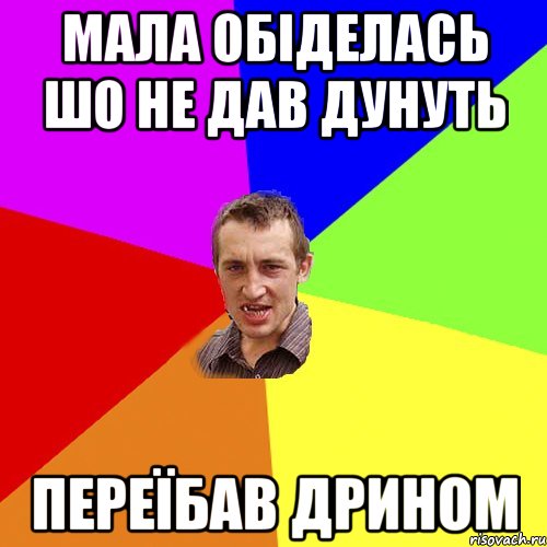 Мала обіделась шо не дав дунуть Переїбав дрином, Мем Чоткий паца