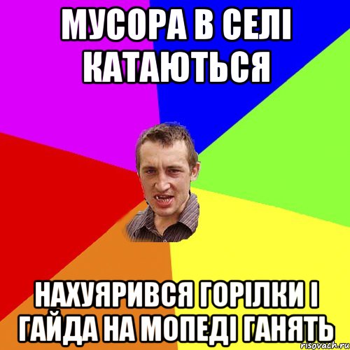 мусора в селі катаються нахуярився горілки і гайда на мопеді ганять, Мем Чоткий паца