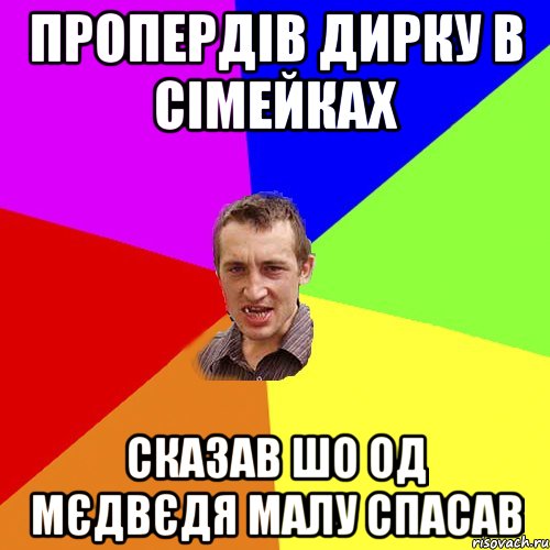 пропердів дирку в сімейках сказав шо од мєдвєдя малу спасав, Мем Чоткий паца