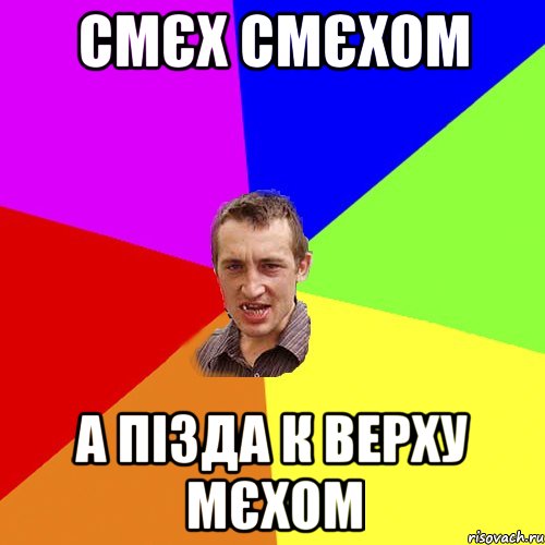 СМЄХ СМЄХОМ А ПІЗДА К ВЕРХУ МЄХОМ, Мем Чоткий паца