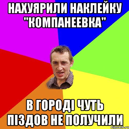 Нахуярили наклейку "Компанеевка" в городі чуть піздов не получили, Мем Чоткий паца