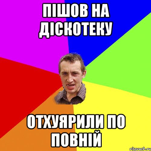 ПІШОВ НА ДІСКОТЕКУ ОТХУЯРИЛИ ПО ПОВНІЙ, Мем Чоткий паца