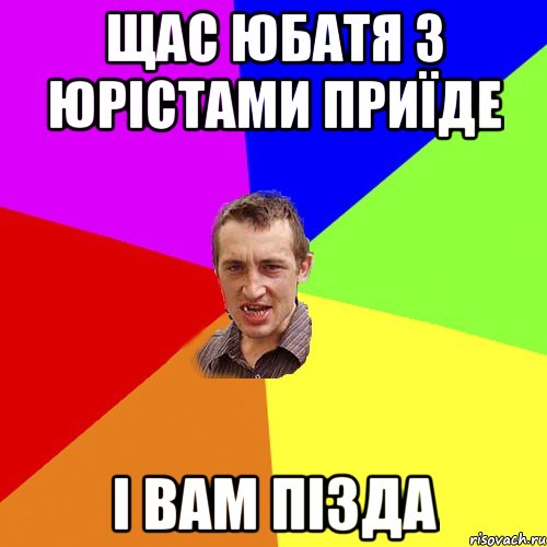 щас юбатя з юрістами приїде і вам пізда, Мем Чоткий паца