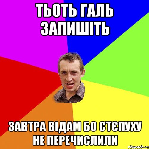 тьоть Галь запишіть завтра відам бо стєпуху не перечислили, Мем Чоткий паца