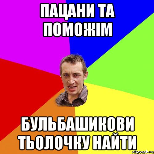 пацани та поможім бульбашикови тьолочку найти, Мем Чоткий паца