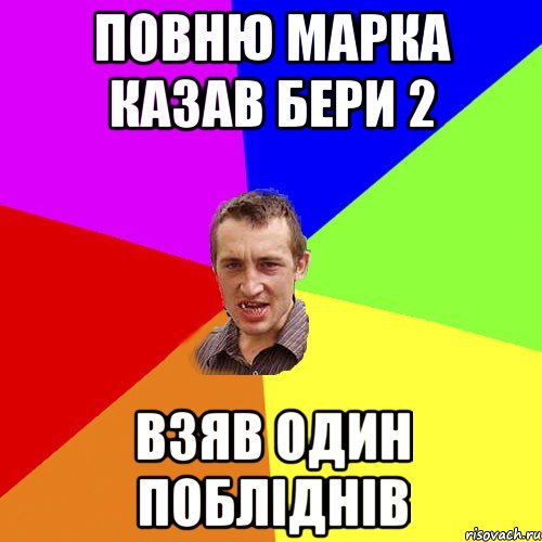 Повню Марка казав бери 2 взяв один побліднів, Мем Чоткий паца