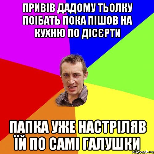 привів дадому тьолку поібать пока пішов на кухню по дісєрти папка уже настріляв їй по самі галушки, Мем Чоткий паца