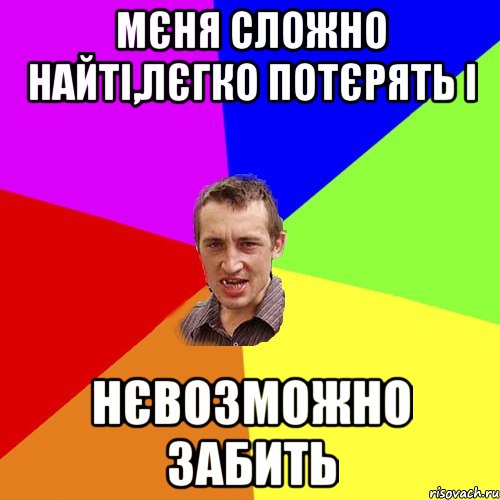 Мєня сложно найті,лєгко потєрять і нєвозможно забить, Мем Чоткий паца